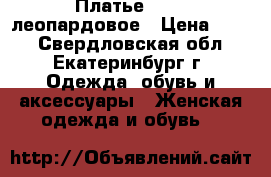 Платье Guess леопардовое › Цена ­ 300 - Свердловская обл., Екатеринбург г. Одежда, обувь и аксессуары » Женская одежда и обувь   